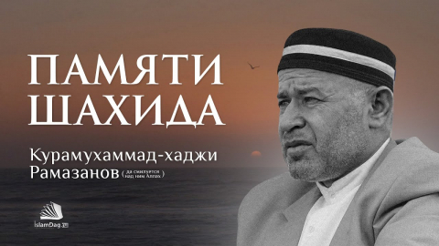 Embedded thumbnail for Шахид Курамухаммад-хаджи Рамазанов