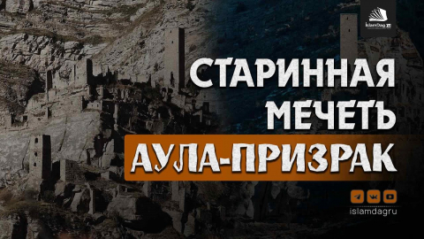 Embedded thumbnail for Что скрывается в ауле-призрак?