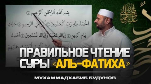 Embedded thumbnail for Как научиться правильно читать суру Аль-Фатиха?