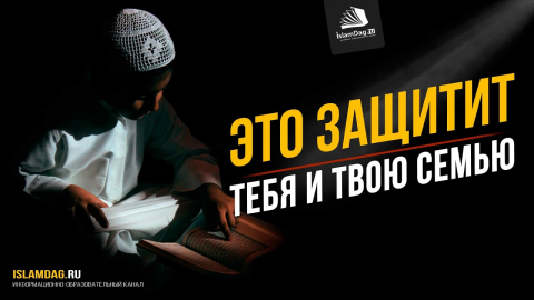 Embedded thumbnail for Это защитит тебя и твою семью от бед!